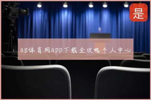 ag体育网app下载全攻略个人中心