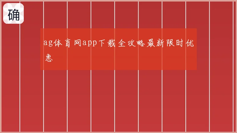 ag体育网app下载全攻略最新限时优惠