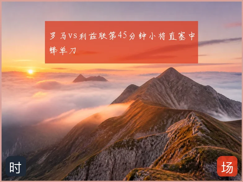 罗马vs利兹联第45分钟小将直塞中锋单刀