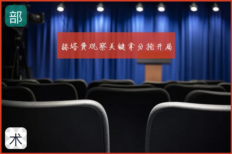 赫塔费观察关键拿分抢开局