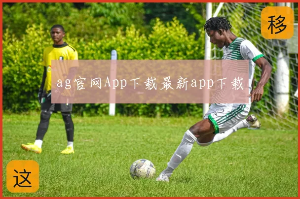 ag官网App下载最新app下载