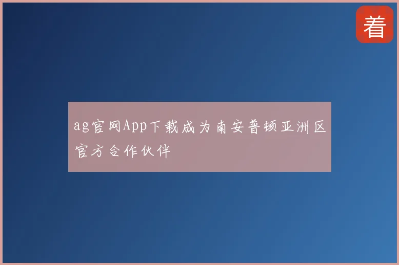 ag官网App下载成为南安普顿亚洲区官方合作伙伴