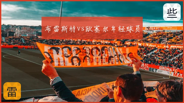 布雷斯特vs欧塞尔年轻球员