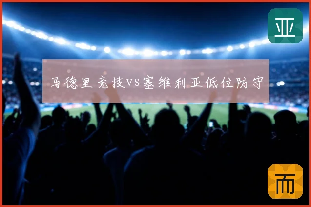 马德里竞技vs塞维利亚低位防守