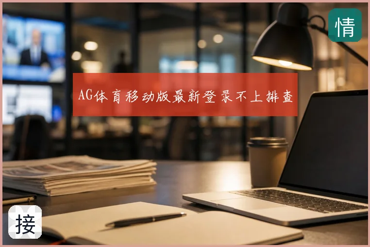 AG体育移动版最新登录不上排查