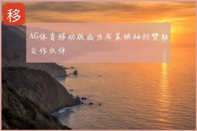 AG体育移动版成为布莱顿袖标赞助合作伙伴