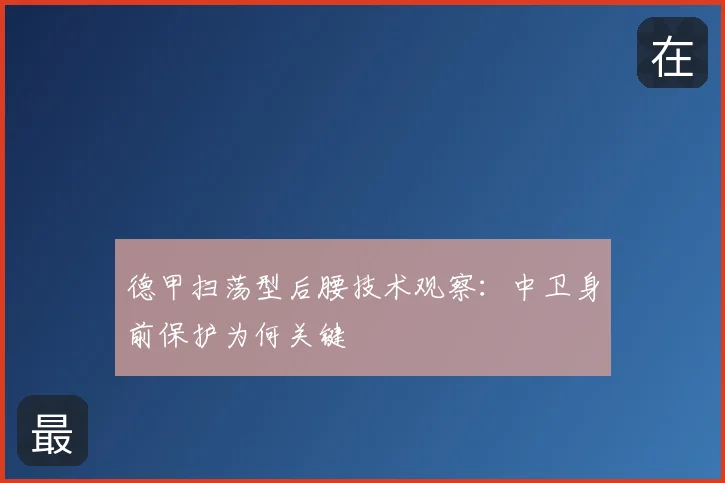 德甲扫荡型后腰技术观察：中卫身前保护为何关键