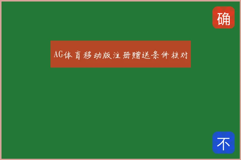 AG体育移动版注册赠送条件核对