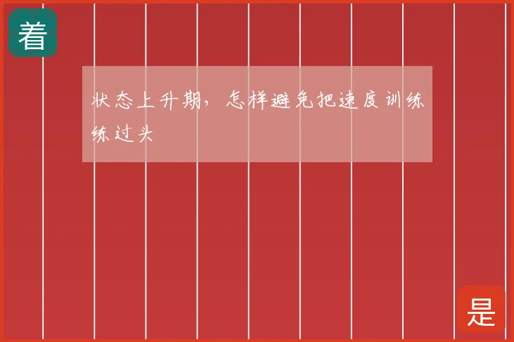 状态上升期,怎样避免把速度训练练过头