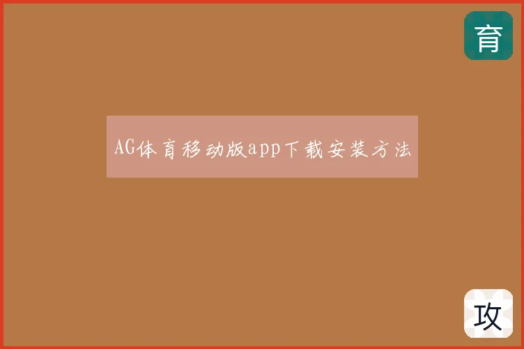 AG体育移动版app下载安装方法