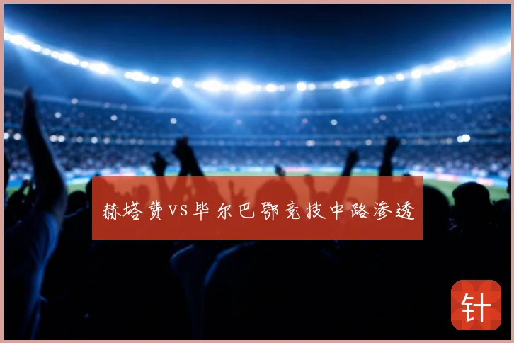 赫塔费vs毕尔巴鄂竞技中路渗透