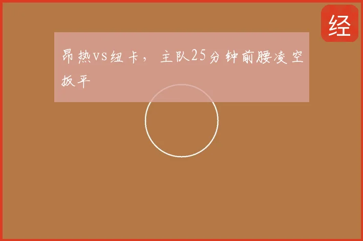 昂热vs纽卡，主队25分钟前腰凌空扳平