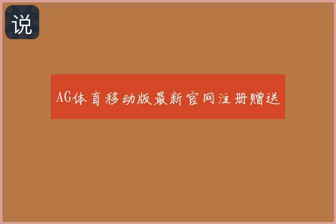 AG体育移动版最新官网注册赠送